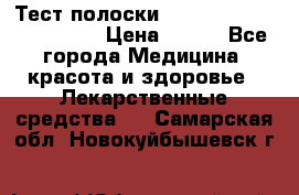 Тест полоски accu-Chek (2x50) active › Цена ­ 800 - Все города Медицина, красота и здоровье » Лекарственные средства   . Самарская обл.,Новокуйбышевск г.